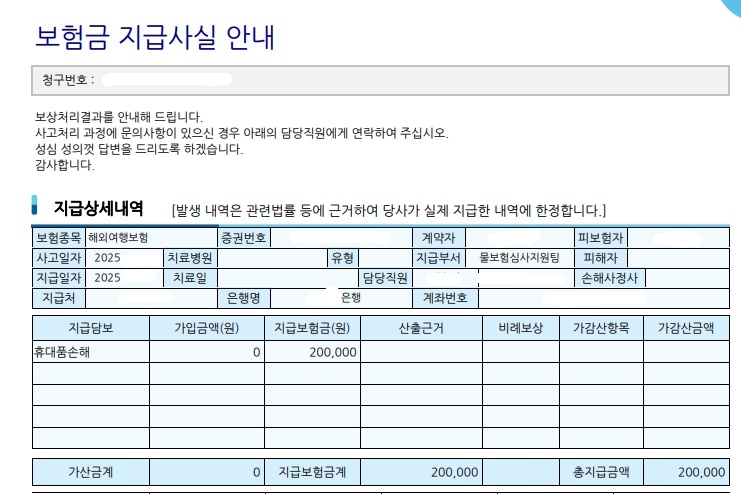 상성화재-여행자보험-보상금-지급내역서