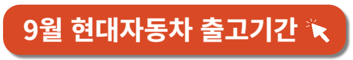 현대자동차-출고기간-납기표