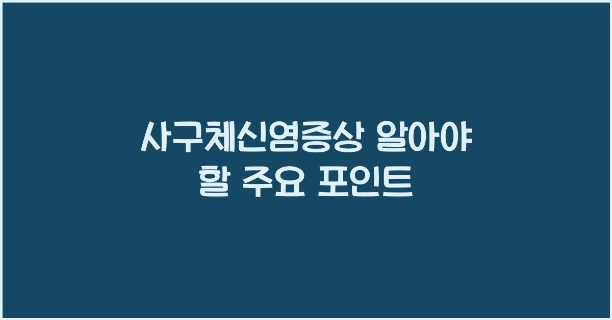 사구체신염증상