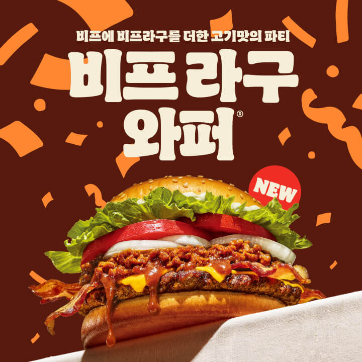 버거킹_베이컨치즈비프라구와퍼