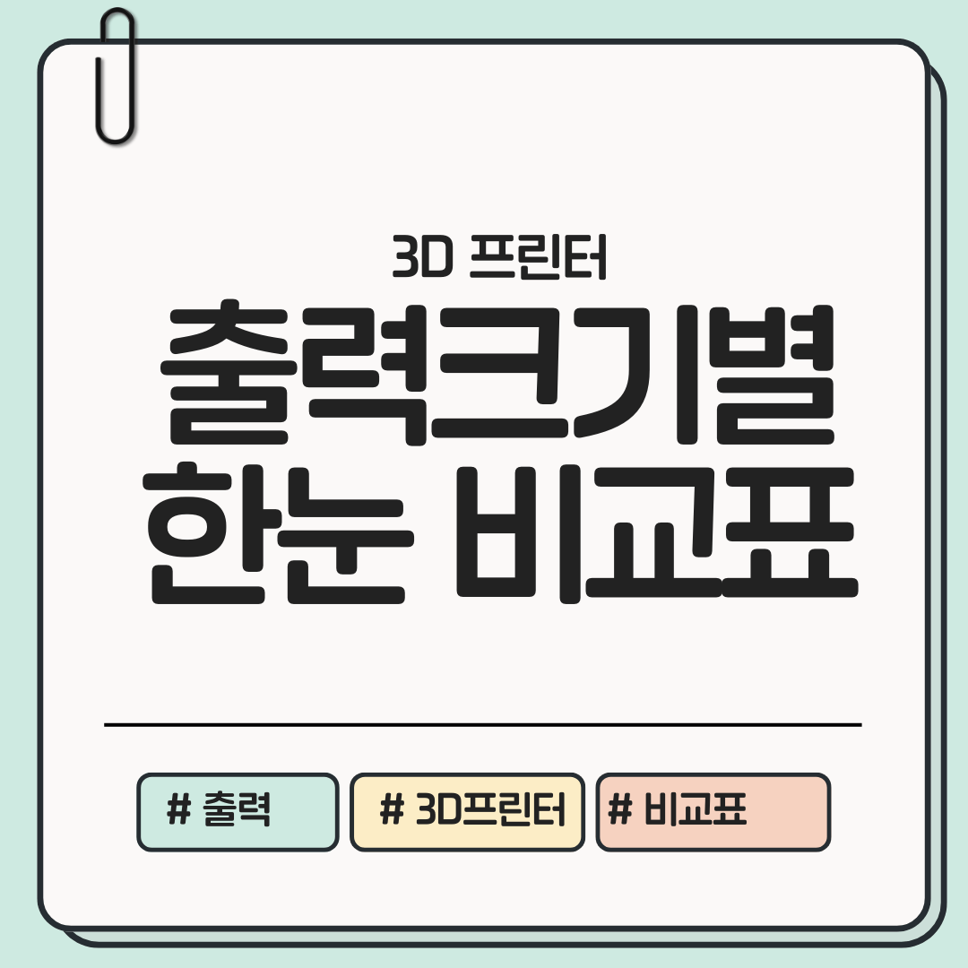 지금 바로 확인! 출력 크기별(소형~대형) 3D 프린터 한눈 쏙 비교표 ❘ 40&middot;50대도 쉽게 고를 수 있습니다