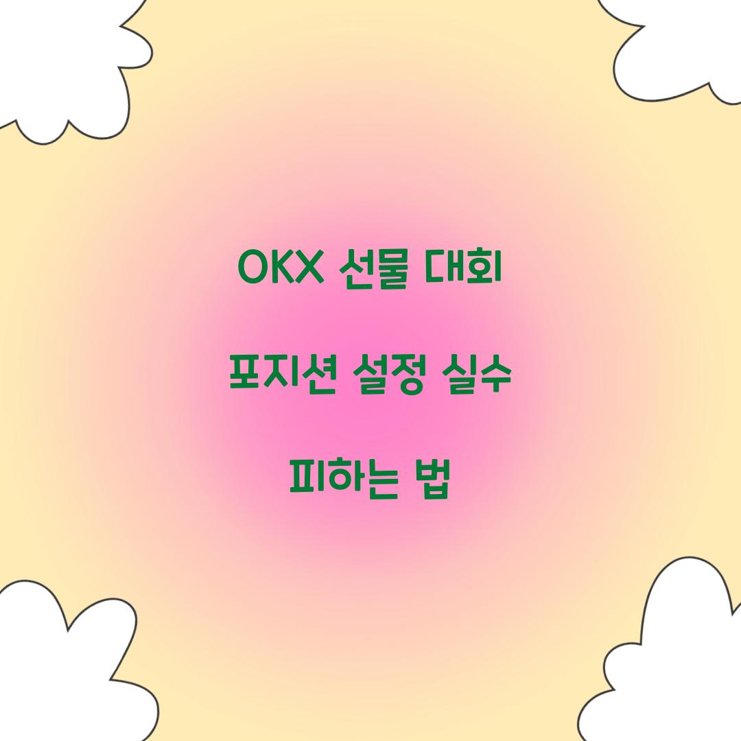OKX 선물 대회 포지션 설정 실수 피하는 법