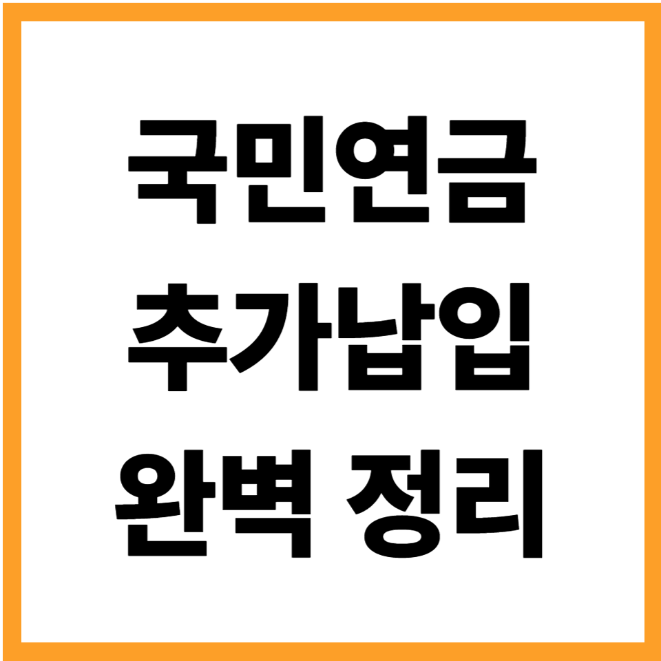 국민연금 추가납입(임의추가납부) 완전정리