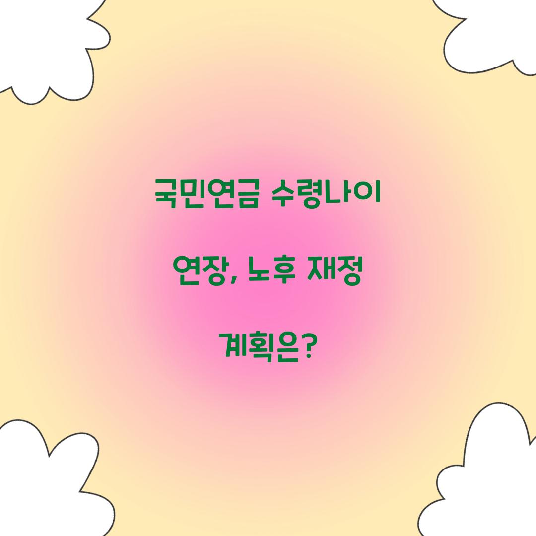 국민연금 수령나이 연장