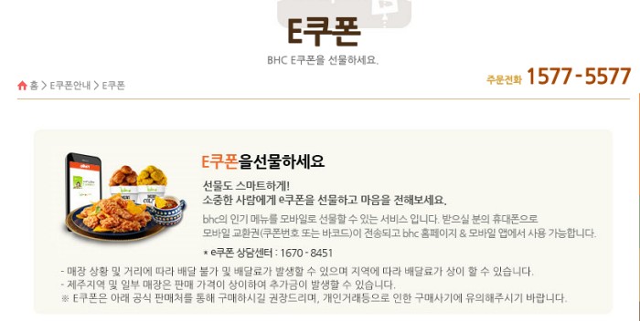 bhc E쿠폰 전화주문