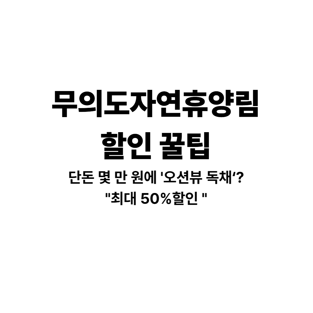 무의도자연휴양림