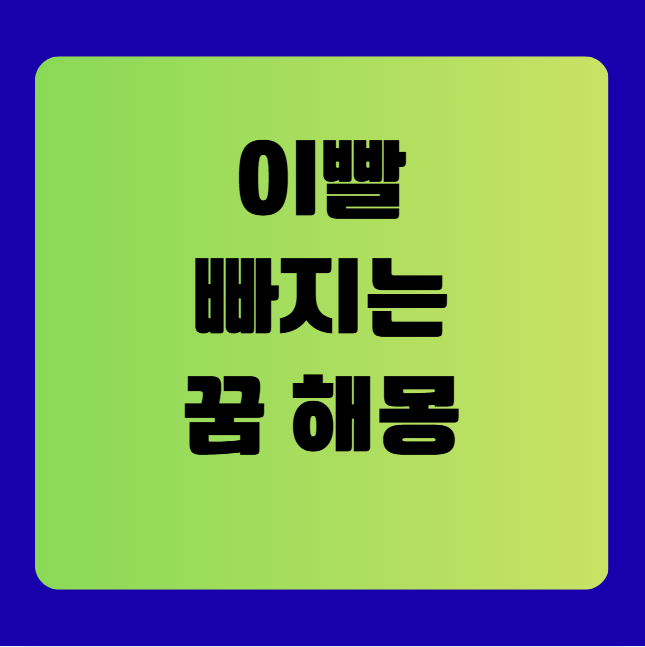 이빨 빠지는 꿈 해몽(앞니, 어금니 빠지는 꿈)