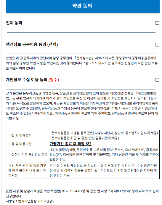 온누리상품권 가맹점 등록 방법, 현금 정산 방법