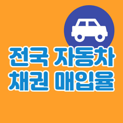 전국-지자체-자동차채권-매입률-대표섬네일
