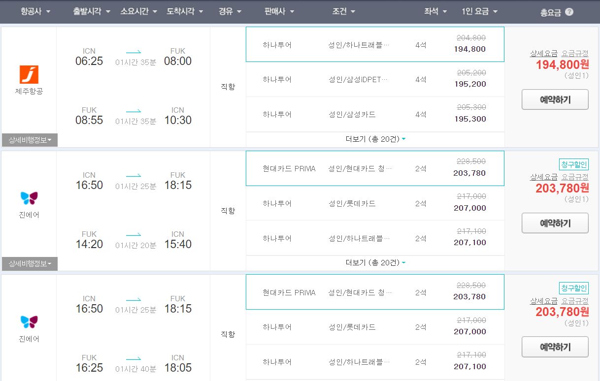 후쿠오카 항공권