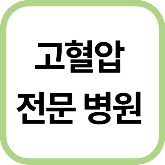 고혈압 전문 병원