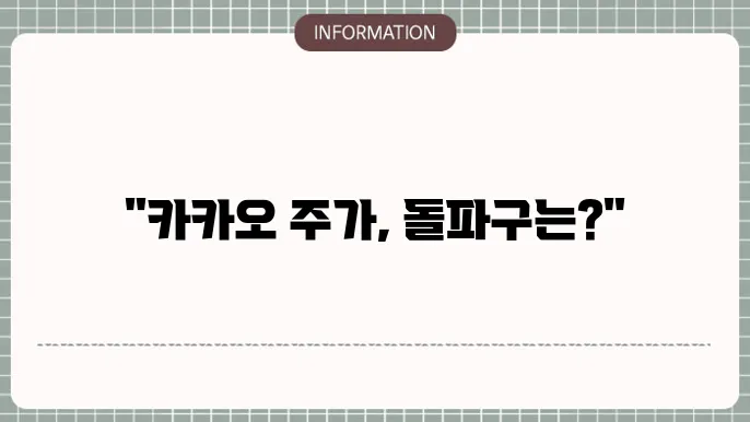 카카오 주가 전망: 향후 성장 가능성은?