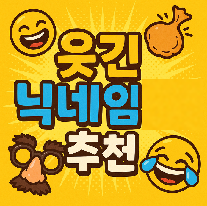 웃긴 닉네임 추천