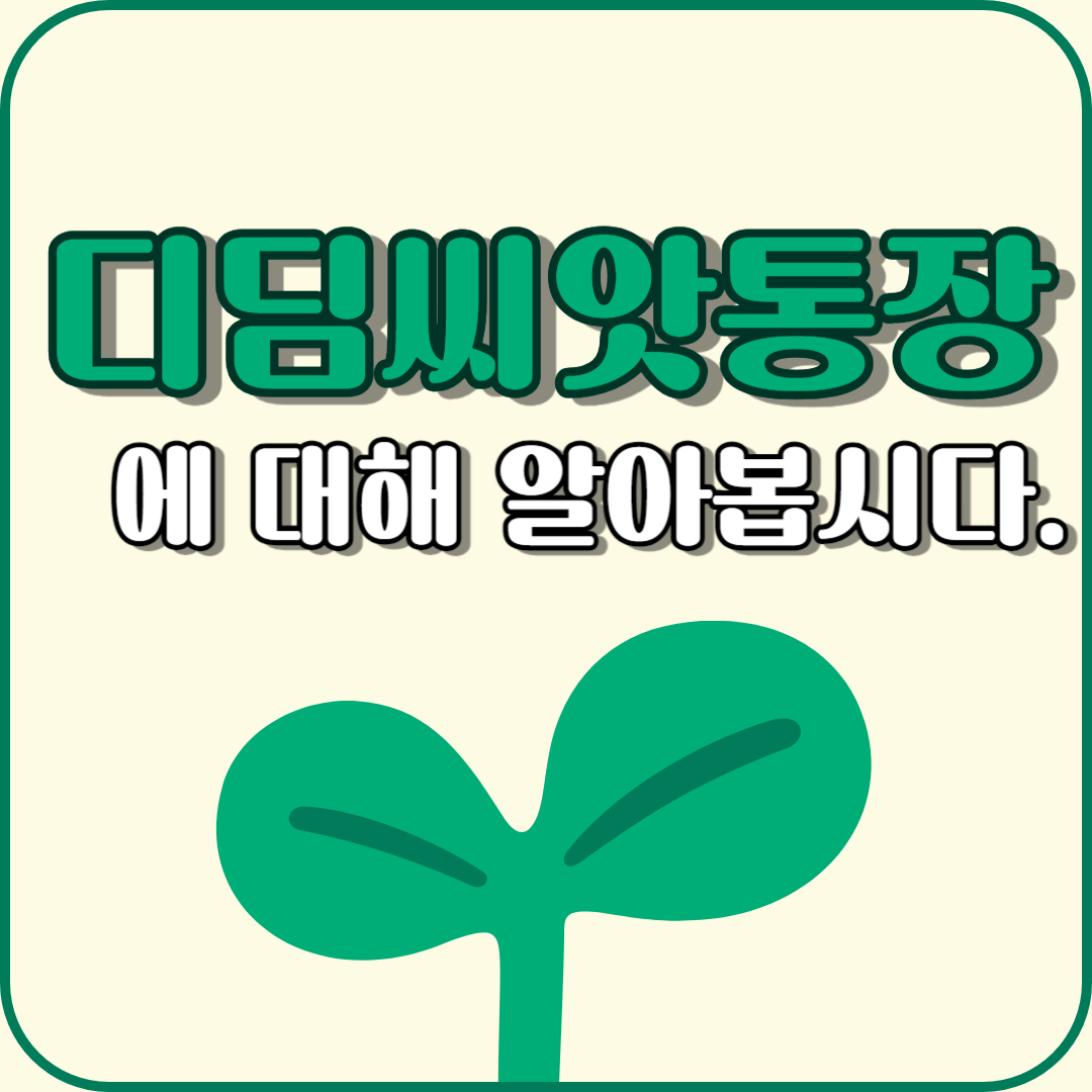디딤씨앗통장