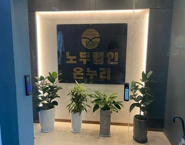 노무법인 온누리 안산지사