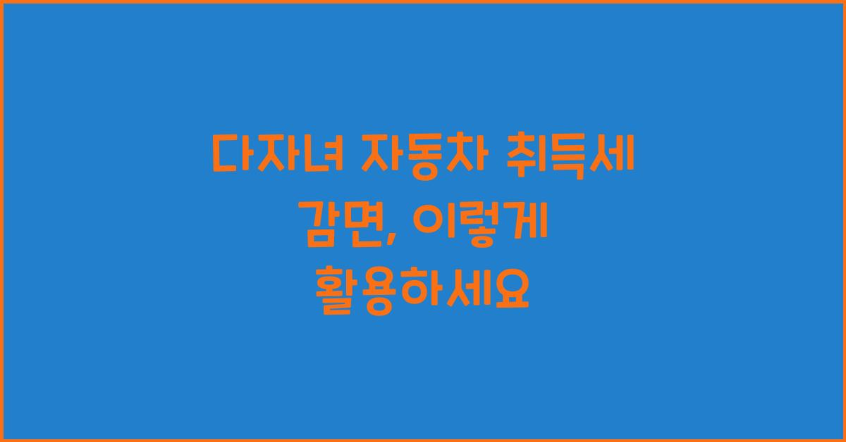 다자녀 자동차 취득세 감면
