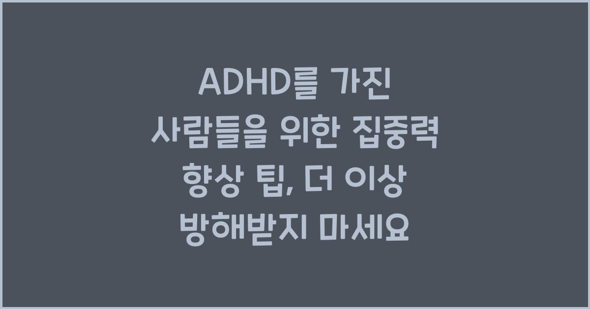 ADHD를 가진 사람들을 위한 집중력 향상 팁
