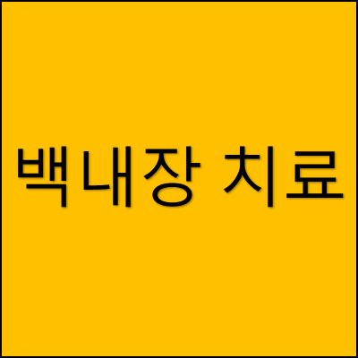 백내장 치료 썸네일