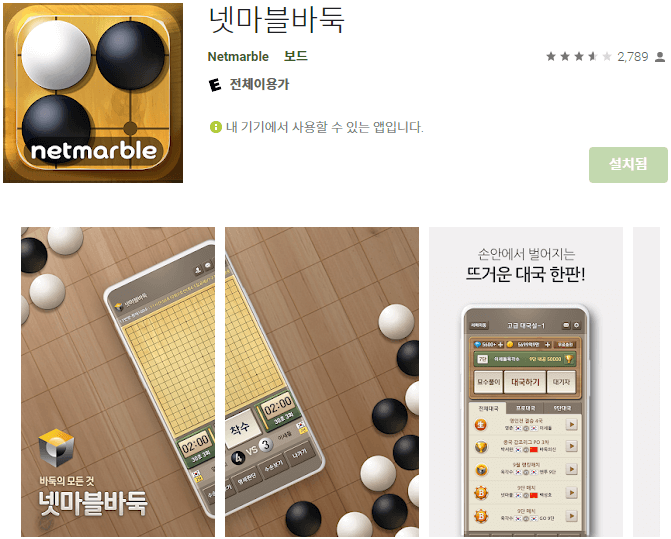 넷마블-바둑-모바일-앱-휴대폰-설치