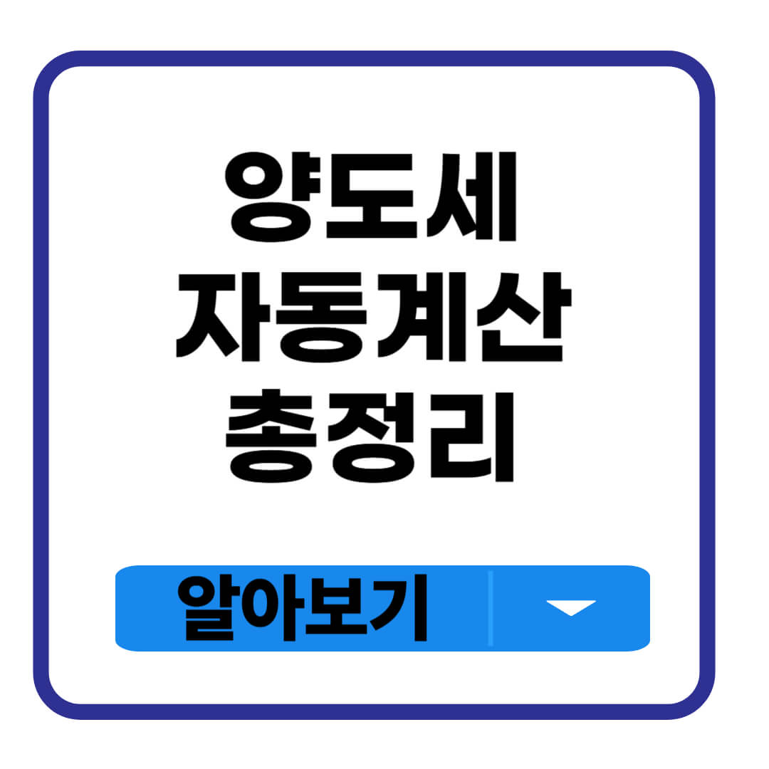 양도세 자동계산