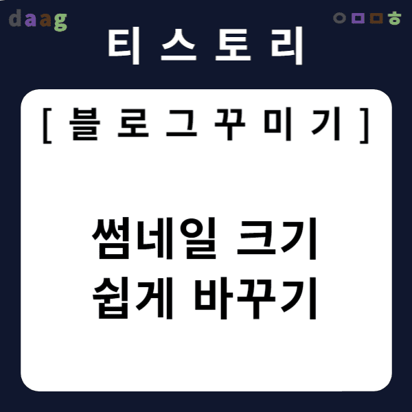 [티스토리 블로그 꾸미기] 썸네일 크기 쉽게 바꾸기