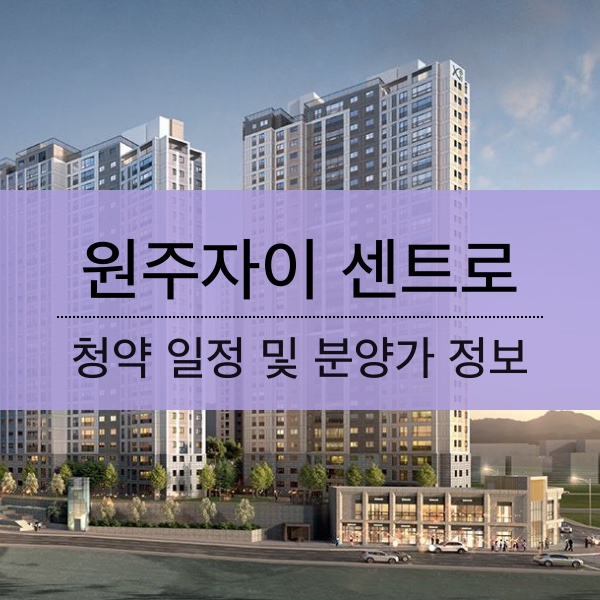 원주자이 센트로 분양 일정 및 평수 내용 정리