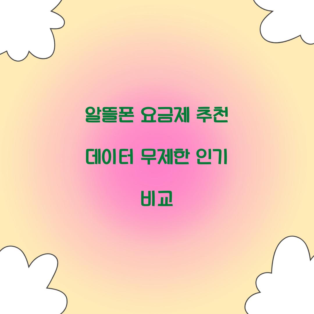 알뜰폰 요금제 추천