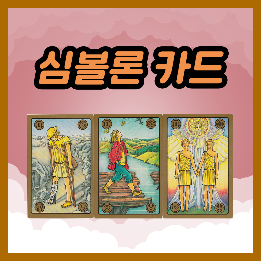 심볼론 카드 55~57번 해석