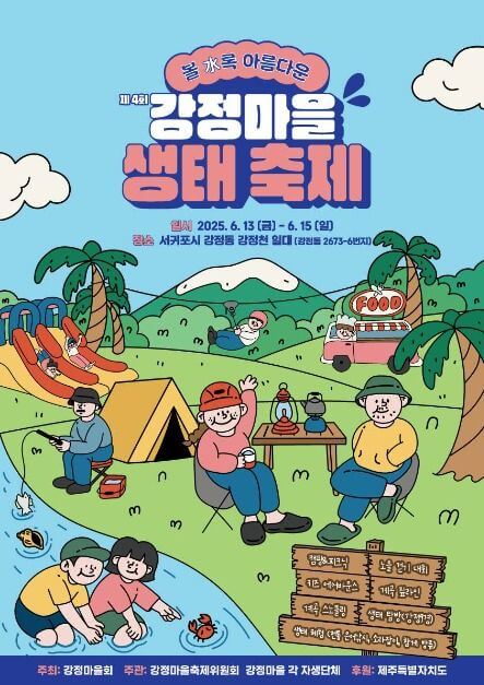 2025년 6월 제주도 축제, 행사(안덕, 애월, 서귀포)