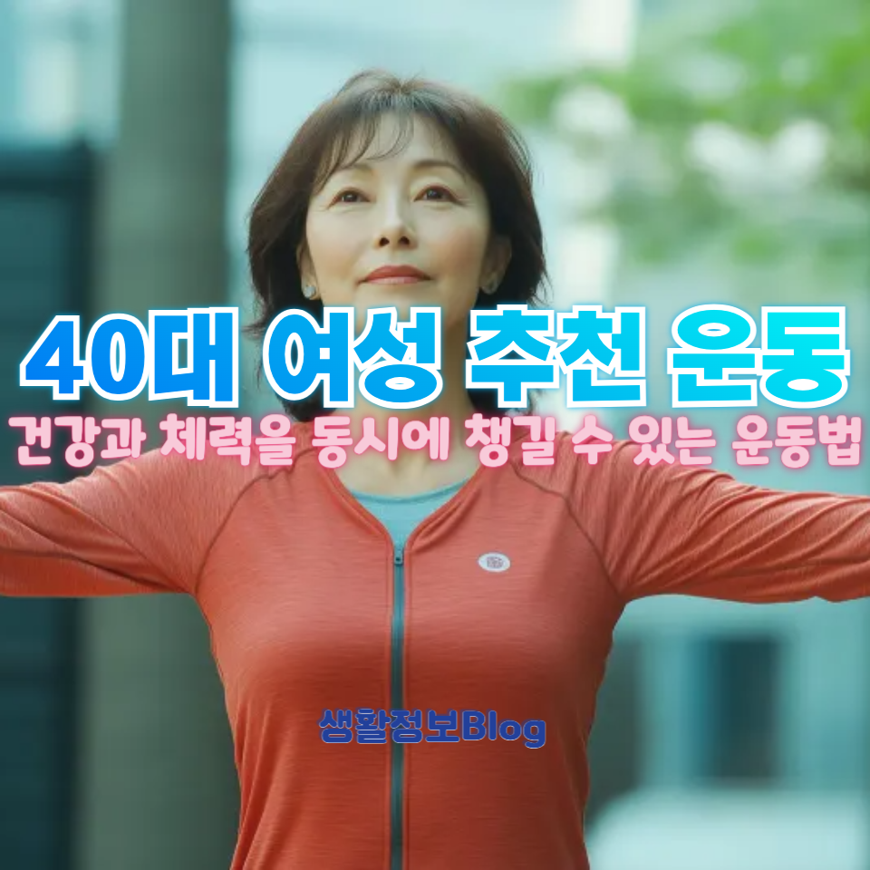 40대 여성 추천 운동