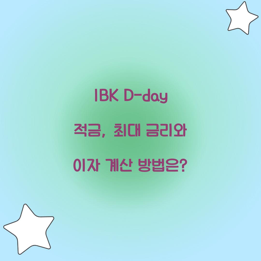 IBK D-day 적금