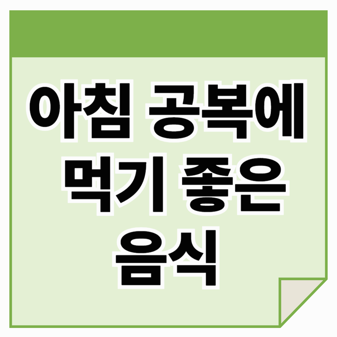 아침 공복에 먹기 좋은 음식 – 하루를 건강하게 여는 식사법