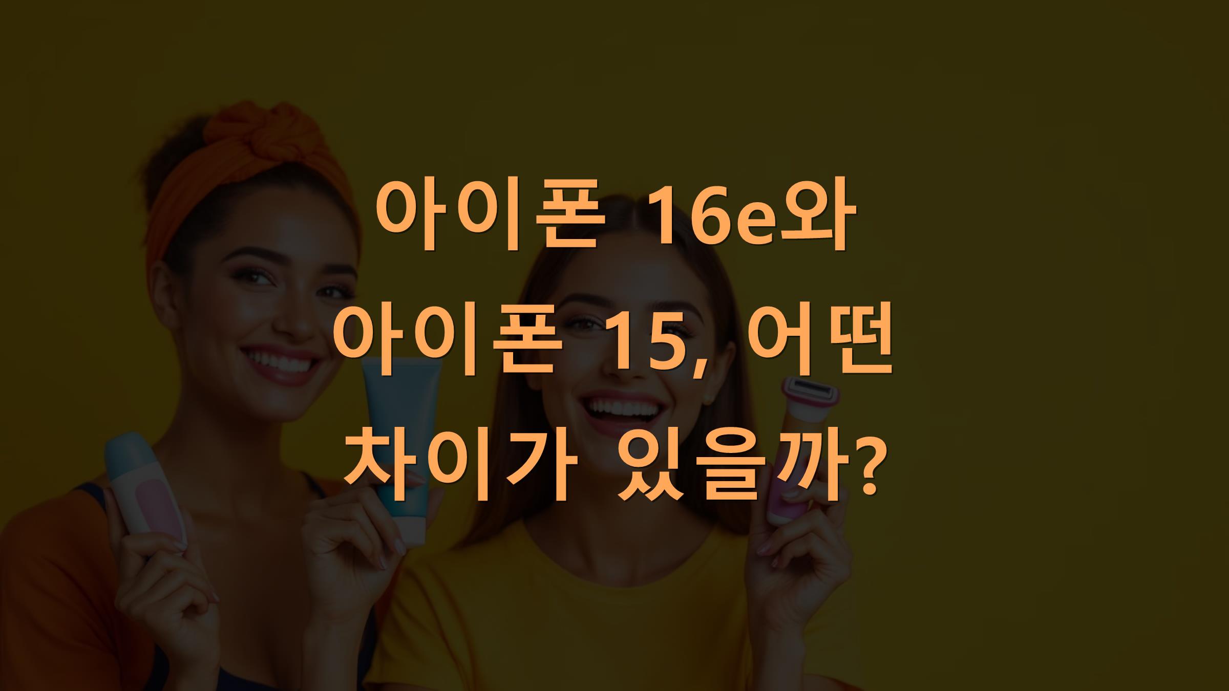 아이폰 16e와 아이폰 15, 어떤 차이가 있을까?