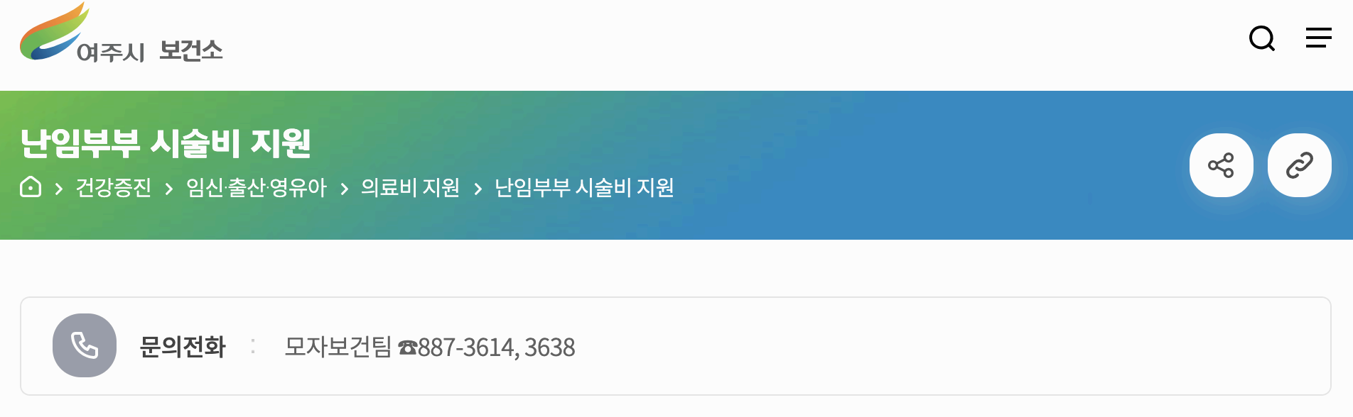 여주시 난임부부 시술비 지원사업