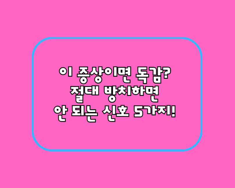 이 증상이면 독감? 절대 방치하면 안 되는 신호 5가지!