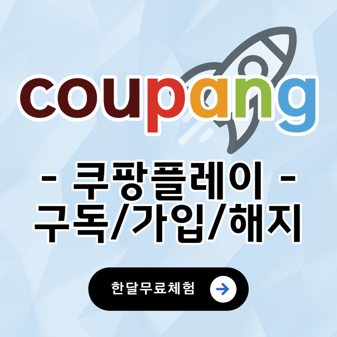 쿠팡플레이 구독 가입 로그인 해지 무료체험 방법