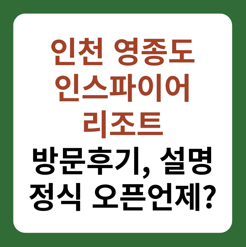 인천 영종도 인스파이어 리조트 방문후기 대표 이미지