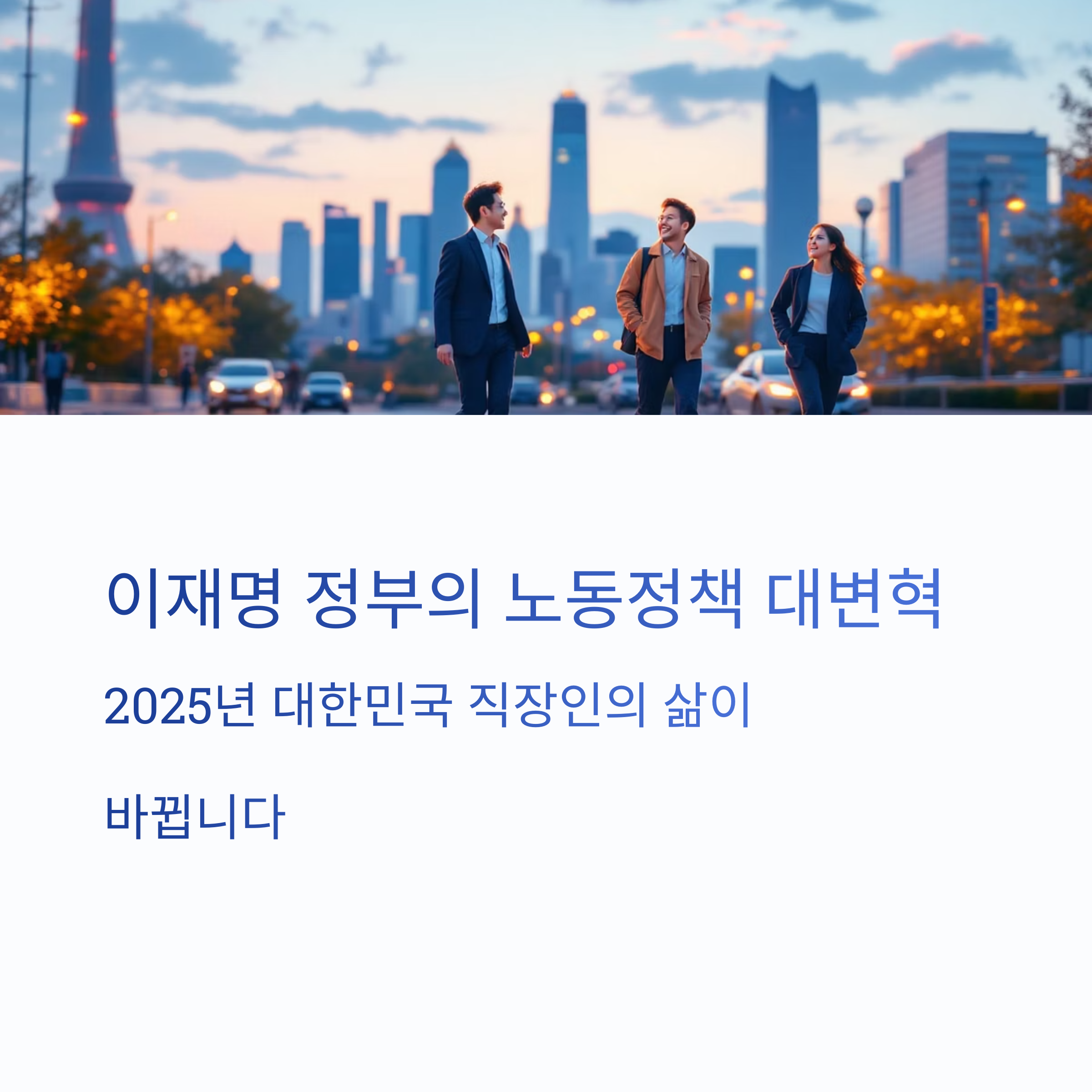 이재명-대통령-노동정책-시행-예고-주4.5일제-정년65세-포괄임금제-폐지-완전-정리