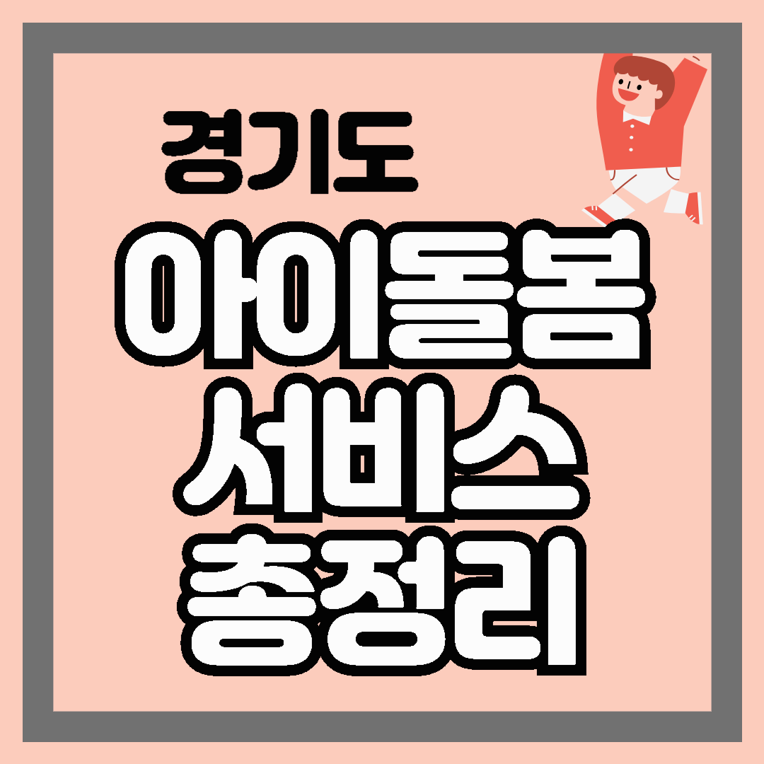 2024 경기도 아이돌봄서비스 총정리