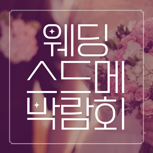 웨딩박람회일정