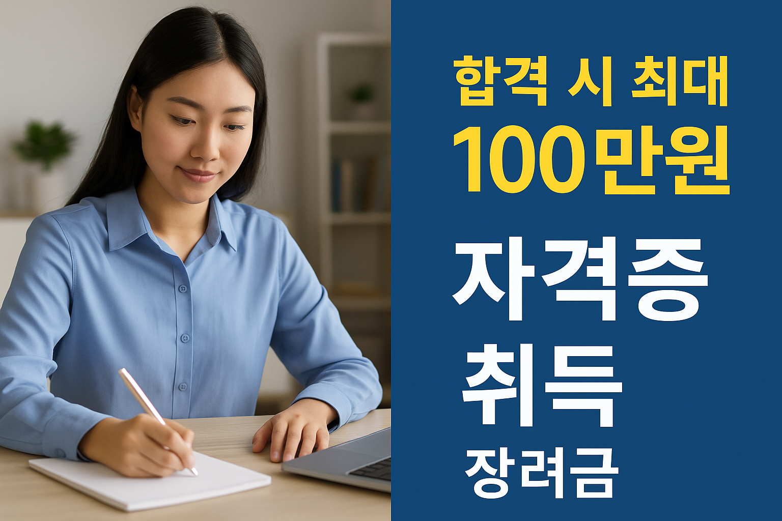자격증 취득하면 최대 100만 원 받는 방법!