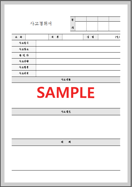 사고 경위서 (2) 서식 미리보기