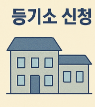 등기소직접신청