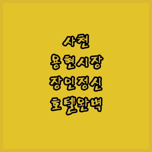 사천 여행 코스 용현전통시장 장인 정..