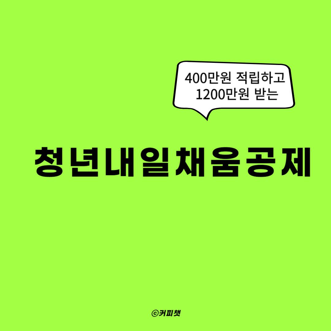 청년내일채움공제