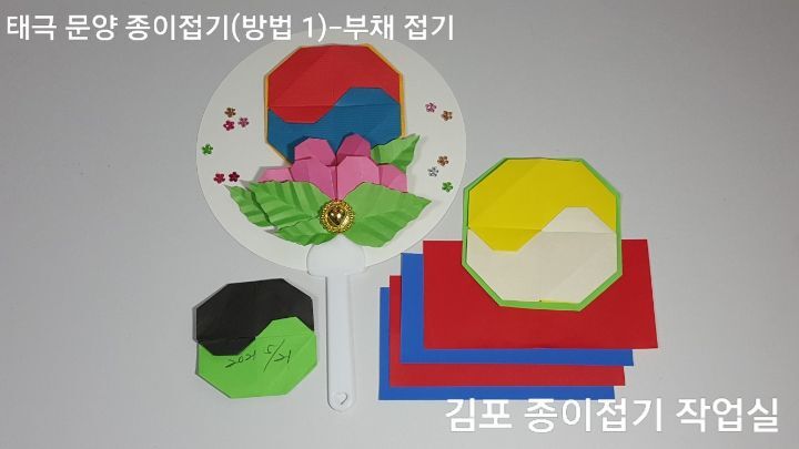 색종이로 태극 문양 부채 만들기 재료입니다.