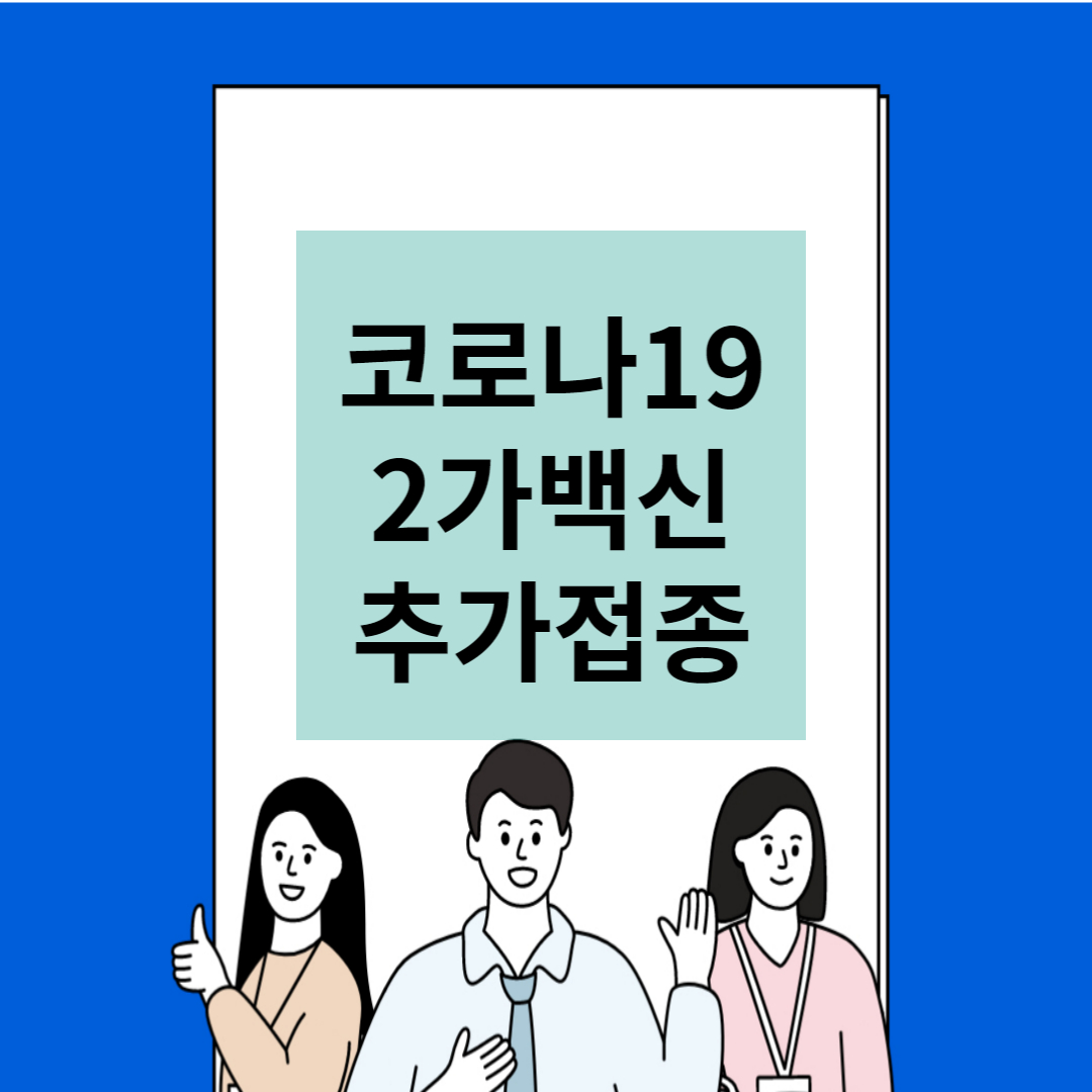 코로나19 2가 백신 추가접종