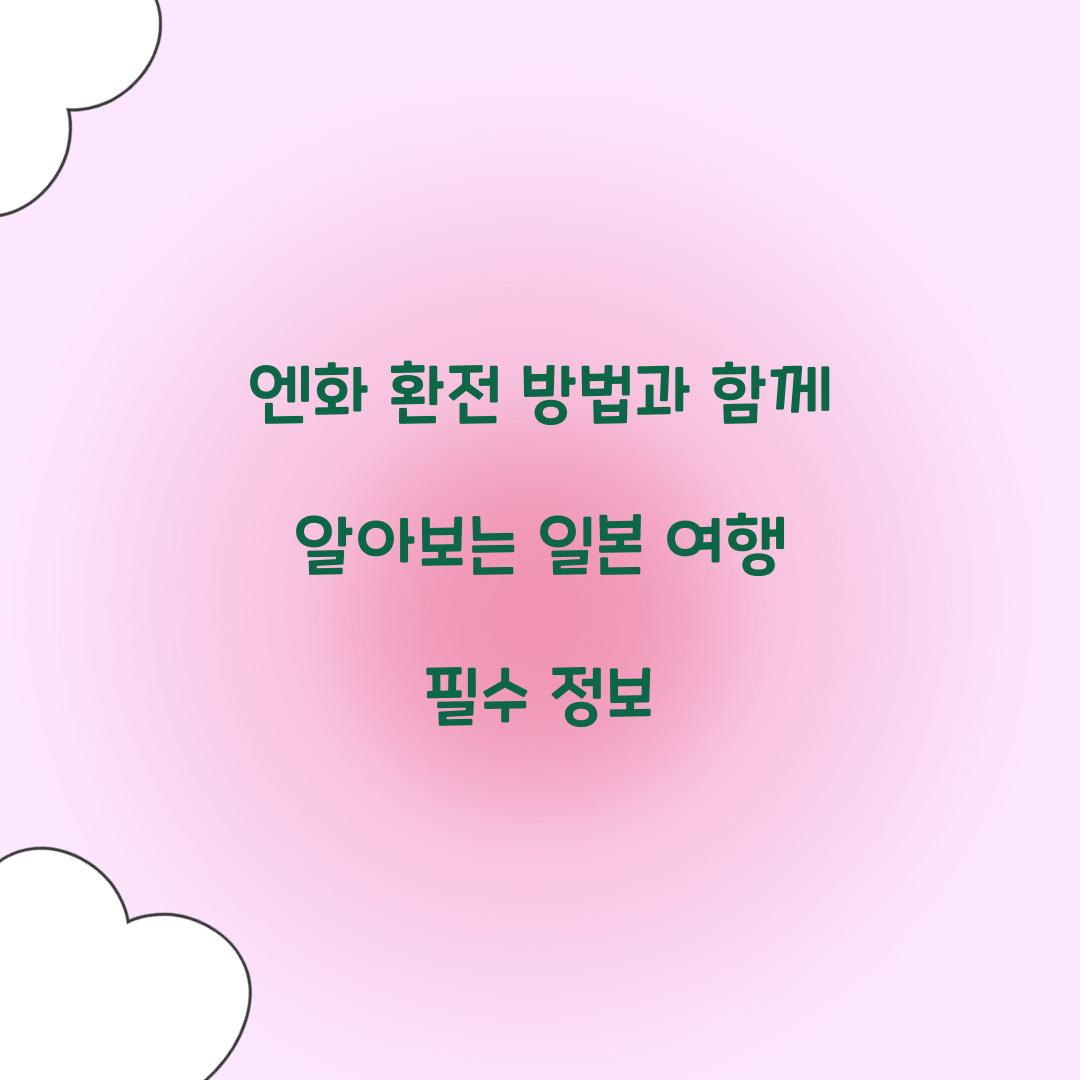 엔화 환전 방법