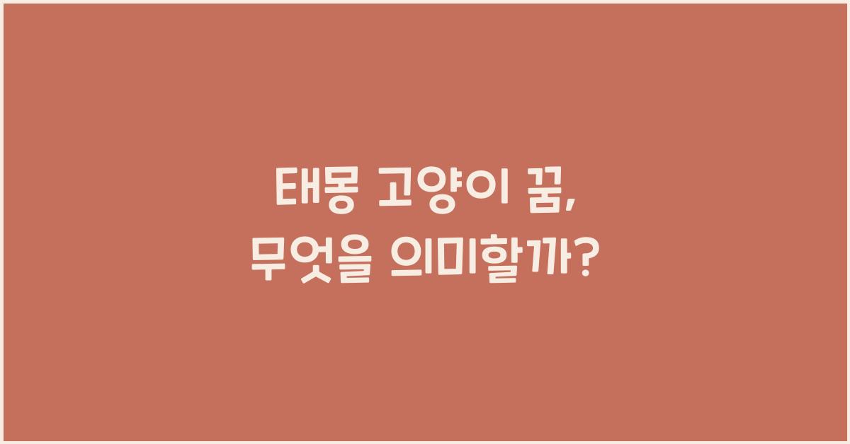 태몽 고양이 꿈