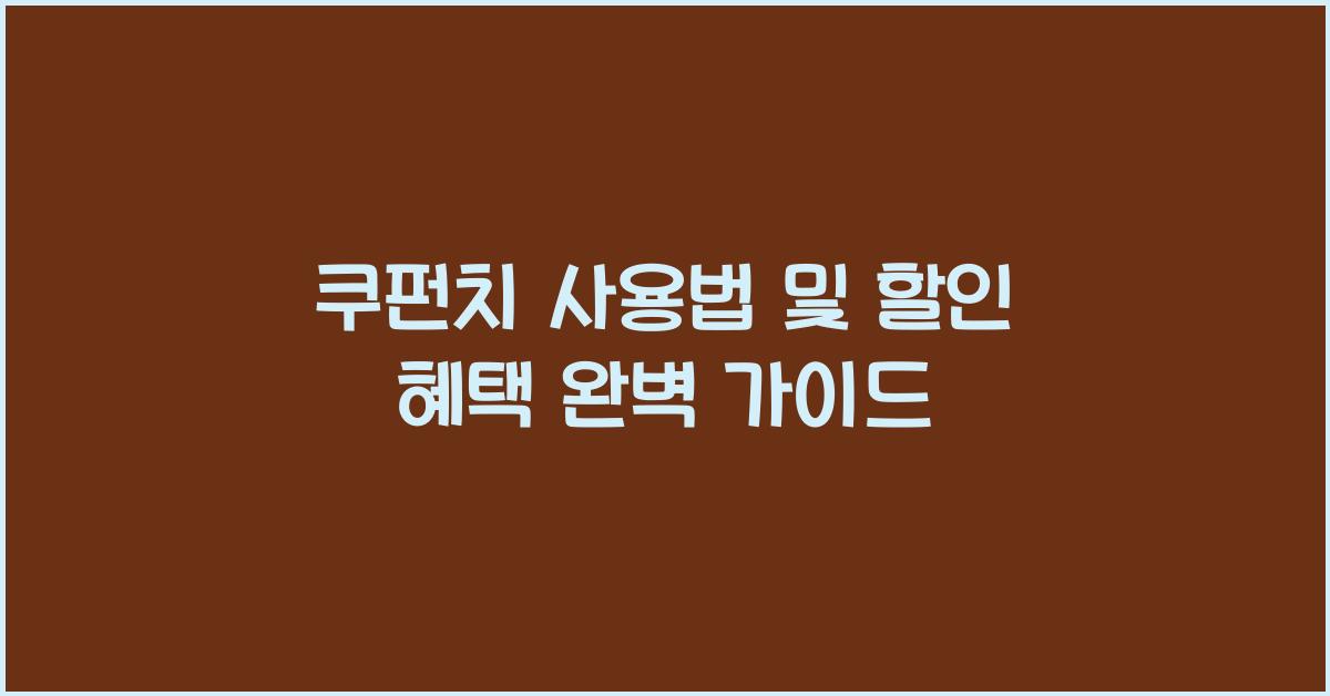 쿠펀치